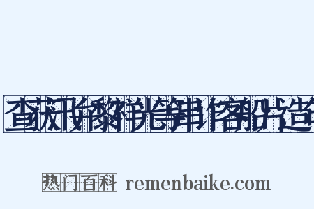 查获汛弁黎祥光等串诈客船片造句是什么意思的图片